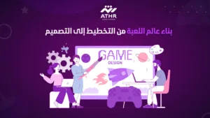 بناء عالم اللعبة — من التخطيط إلى التصميم