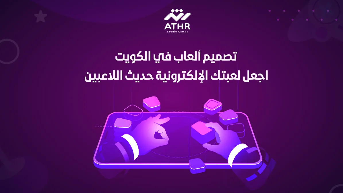 تصميم ألعاب في الكويت – اجعل لعبتك الإلكترونية حديث اللاعبين
