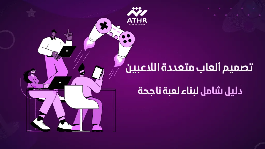 تصميم ألعاب متعددة اللاعبين دليل شامل لبناء لعبة ناجحة