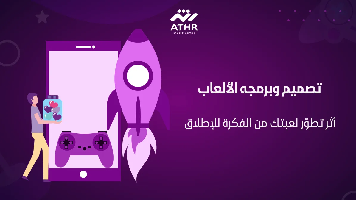 تصميم وبرمجه الألعاب أثر تطوّر لعبتك من الفكرة للإطلاق
