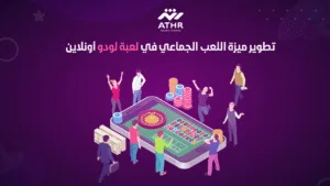 تطوير ميزة اللعب الجماعي في لعبة لودو أونلاين