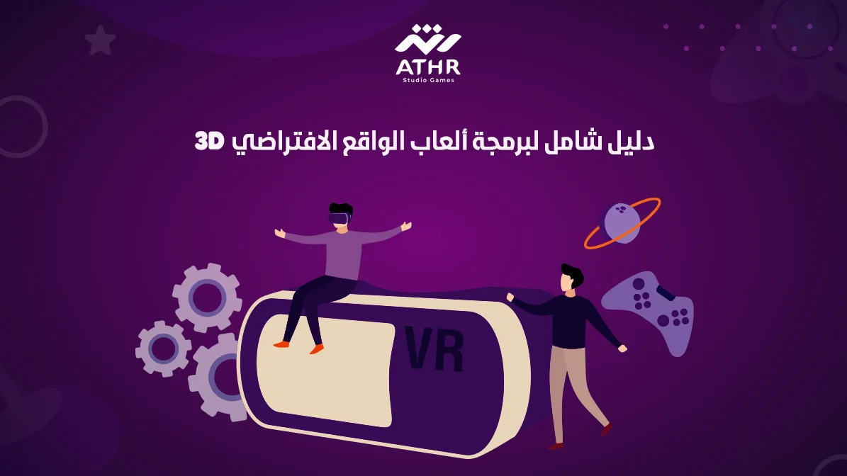 دليل شامل لبرمجة ألعاب الواقع الافتراضي 3D