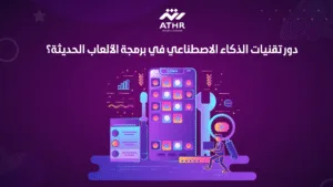 دور تقنيات الذكاء الاصطناعي في برمجة الألعاب الحديثة؟