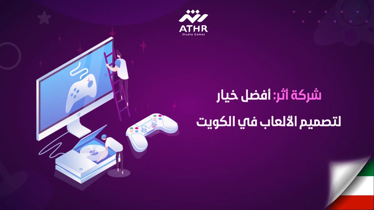 شركة أفضل خيار لتصميم الألعاب في الكويت