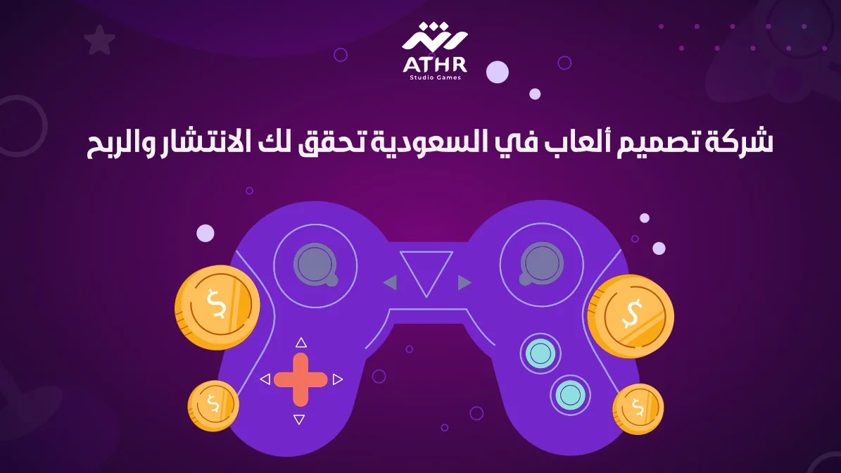 شركة تصميم ألعاب في السعودية تحقق لك الانتشار والربح
