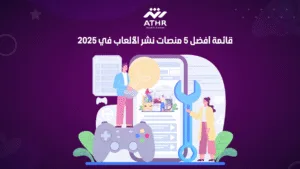 قائمة أفضل 5 منصات نشر الألعاب في 2025