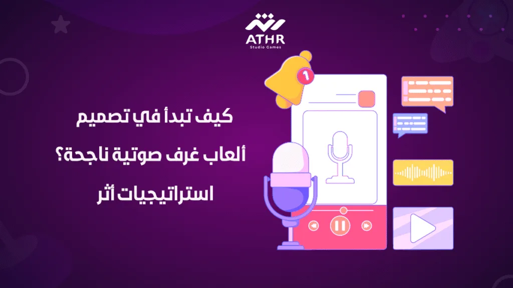 كيف تبدأ في تصميم ألعاب غرف صوتية ناجحة؟ استراتيجيات أثر