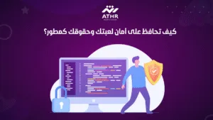 كيف تحافظ على أمان لعبتك وحقوقك كمطور؟