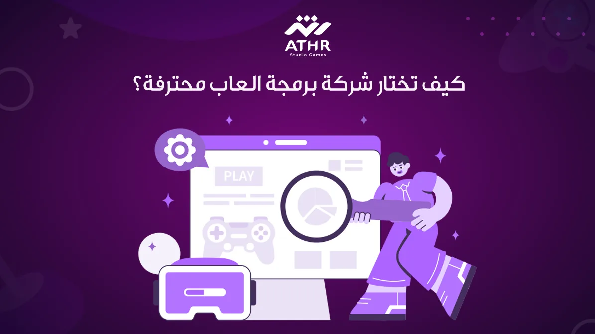 كيف تختار شركة برمجه العاب محترفة؟