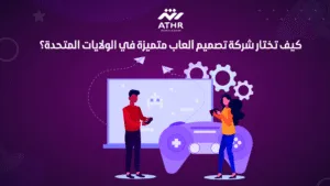 كيف تختار شركة تصميم ألعاب متميزة في الولايات المتحدة؟