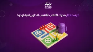 كيف تختار محرك الألعاب الأنسب لتطوير لعبة لودو؟