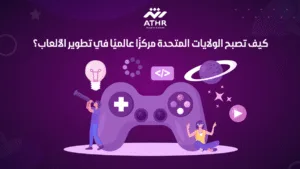 كيف تصبح الولايات المتحدة مركزًا عالميًا في تطوير الألعاب؟