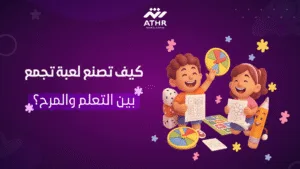 كيف تصنع لعبة تجمع بين التعلم والمرح؟
