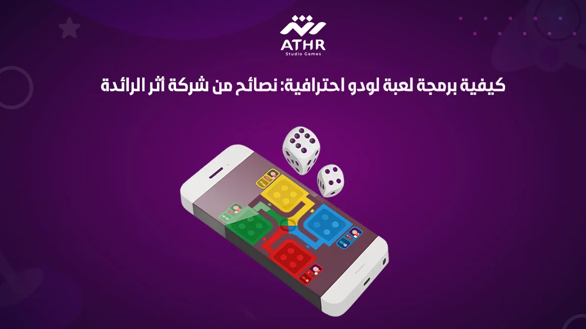 كيفية برمجة لعبة لودو احترافية نصائح من شركة أثر الرائدة