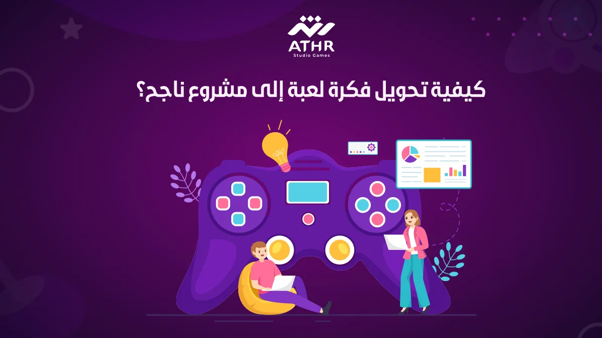 كيفية تحويل فكرة لعبة إلى مشروع ناجح؟