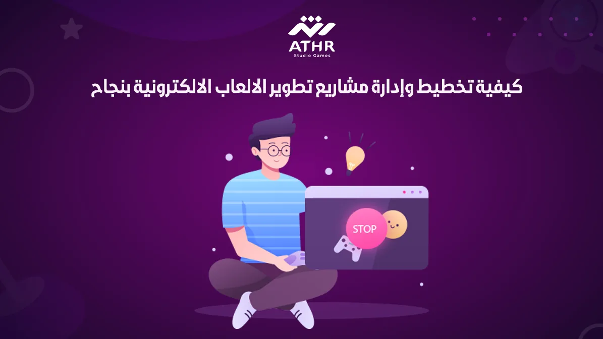 كيفية تخطيط وإدارة مشاريع تطوير الالعاب الالكترونية بنجاح