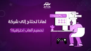 لماذا تحتاج إلى شركة تصميم ألعاب احترافية؟