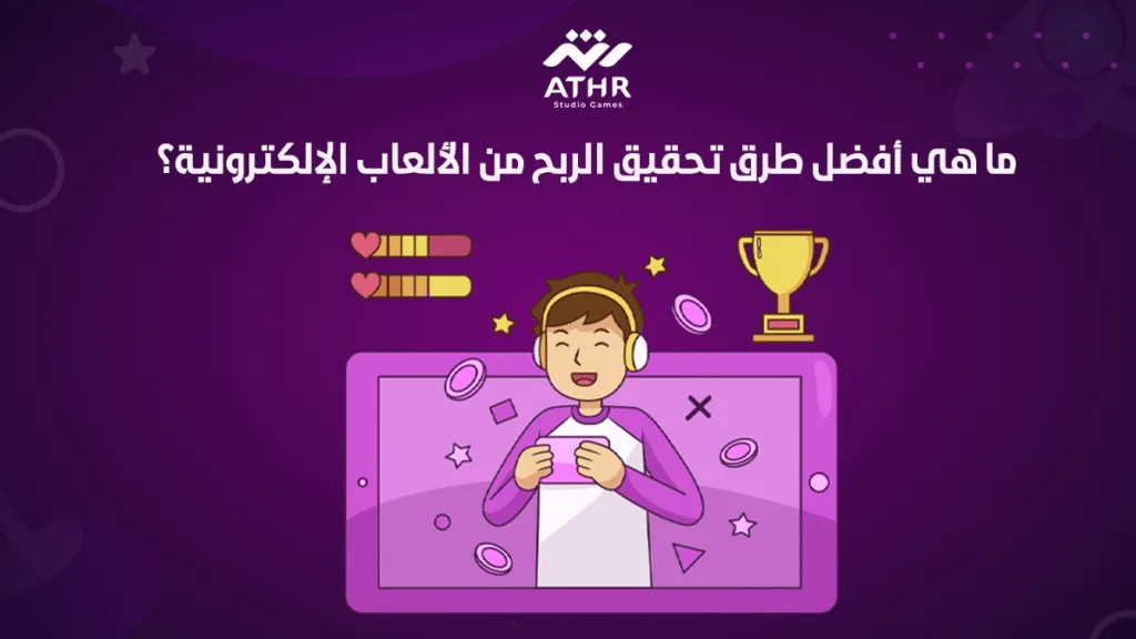 ما هي أفضل طرق تحقيق الربح من الألعاب الإلكترونية؟