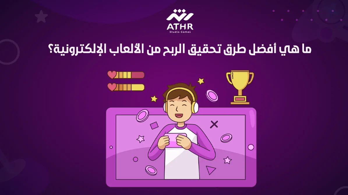 ما هي أفضل طرق تحقيق الربح من الألعاب الإلكترونية؟