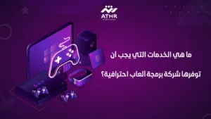 ما هي الخدمات التي يجب أن توفرها شركة برمجة ألعاب احترافية؟