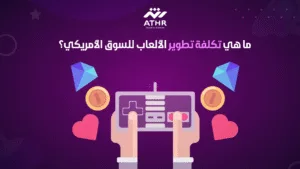 ما هي تكلفة تطوير الألعاب للسوق الأمريكي؟