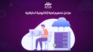 مراحل تصميم لعبة إلكترونية احترافية