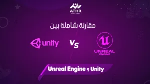 مقارنة شاملة بين Unity و Unreal Engine
