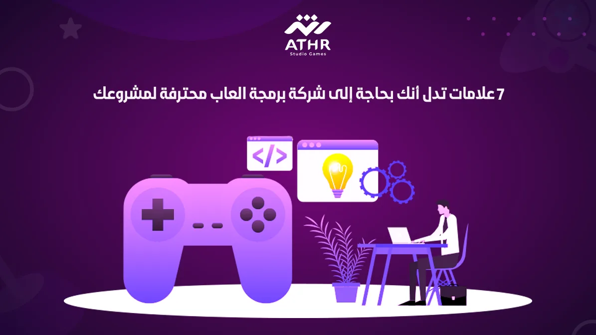 7 علامات تدل أنك بحاجة إلى شركة برمجة العاب محترفة لمشروعك (1)