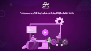 Unity للألعاب الإلكترونية كيف تبدأ وما الذي يجب معرفته؟