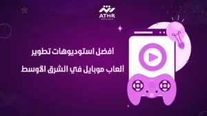 أفضل استوديوهات تطوير ألعاب موبايل في الشرق الأوسط