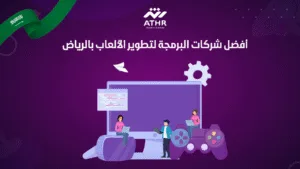 أفضل شركات البرمجة لتطوير الألعاب بالرياض