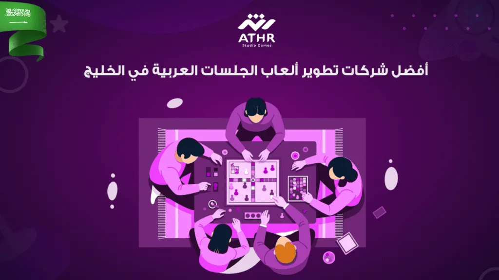 أفضل شركات تطوير ألعاب الجلسات العربية في الخليج