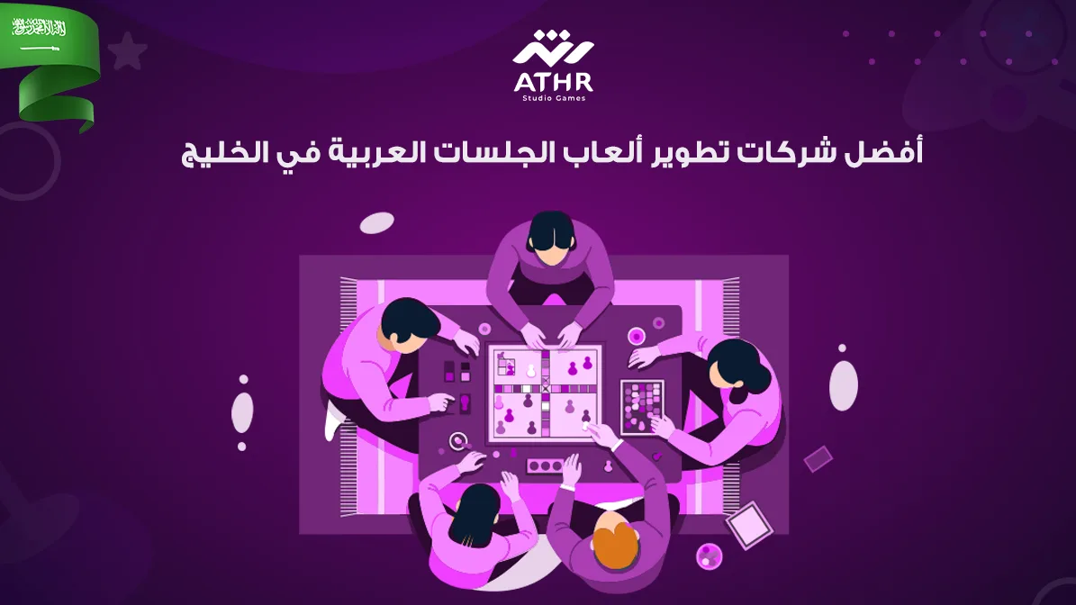 أفضل شركات تطوير ألعاب الجلسات العربية في الخليج