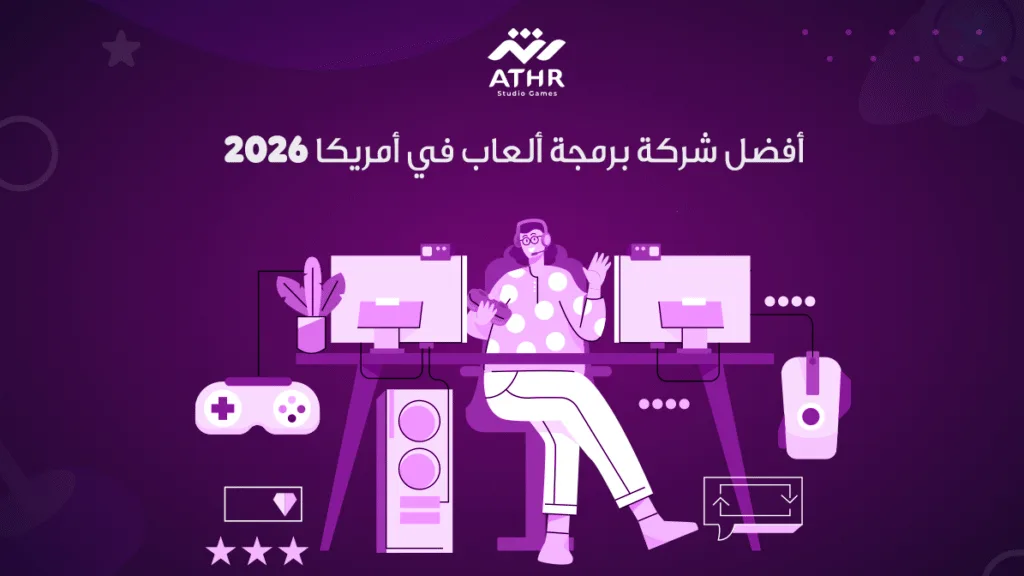 أفضل شركة برمجة ألعاب في أمريكا 2026