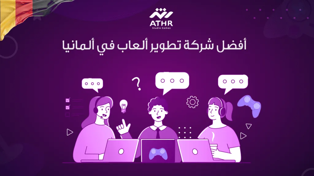 أفضل شركة تطوير ألعاب في ألمانيا