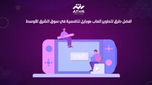أفضل طرق لتطوير ألعاب موبايل تنافسية في سوق الشرق الأوسط