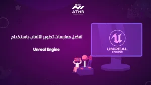 أفضل ممارسات تطوير الألعاب باستخدام Unreal Engine