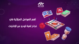 أهم العوامل المؤثرة في نجاح لعبة لودو عبر الإنترنت