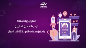 استراتيجيات فعّالة لجذب اللاعبين الحاليين وتحفيزهم على العودة لألعاب الجوال