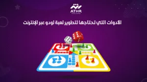الأدوات التي تحتاجها لتطوير لعبة لودو عبر الإنترنت