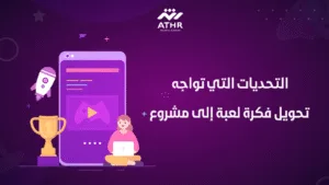 التحديات التي تواجه تحويل فكرة لعبة إلى مشروع