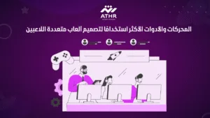 المحركات والأدوات الأكثر استخدامًا لتصميم ألعاب متعددة اللاعبين