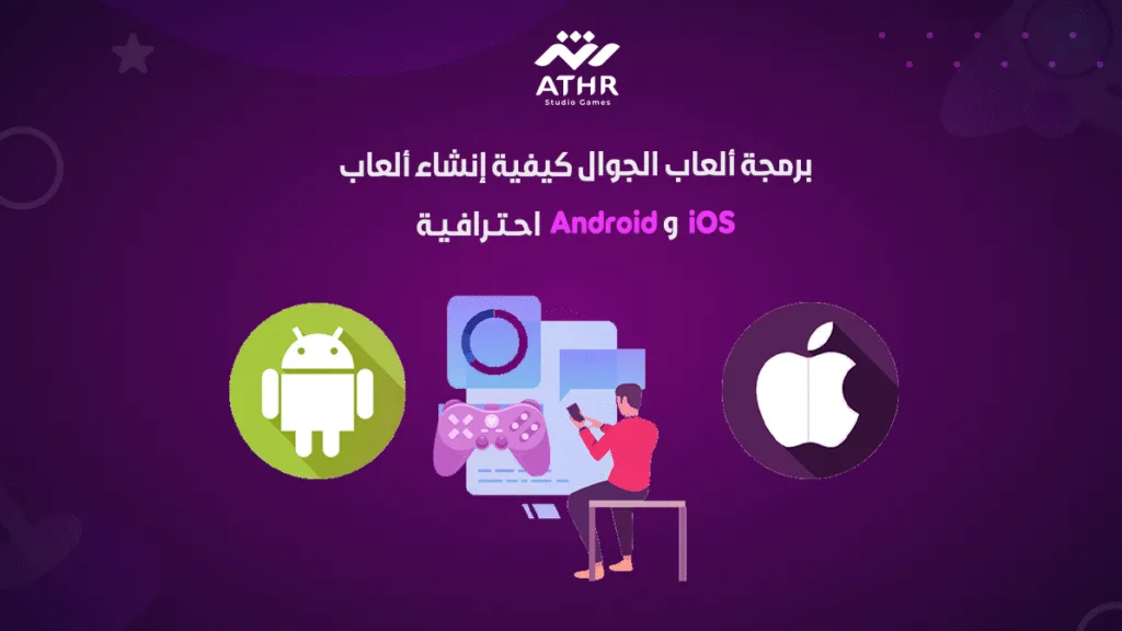 برمجة ألعاب الجوال: كيفية إنشاء ألعاب Android و iOS احترافية