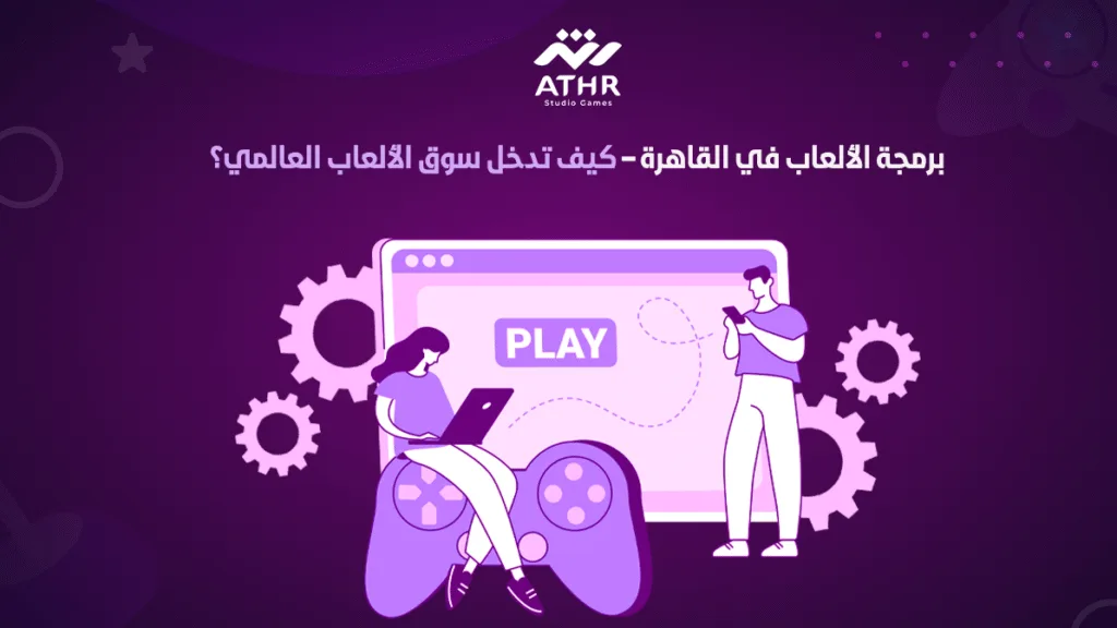 برمجة الألعاب في القاهرة – كيف تدخل سوق الألعاب العالمي؟