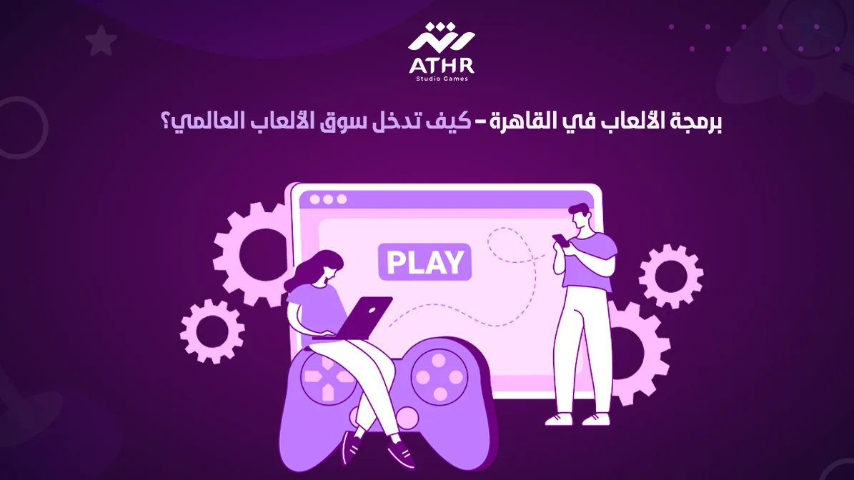 برمجة الألعاب في القاهرة – كيف تدخل سوق الألعاب العالمي؟