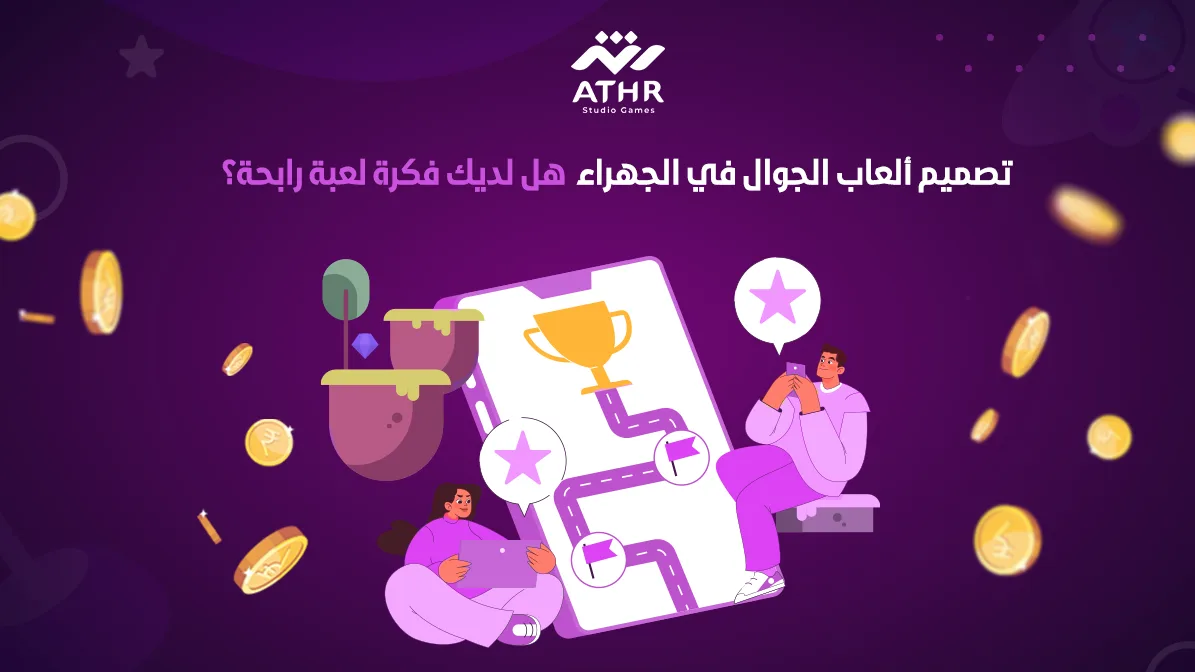 تصميم ألعاب الجوال في الجهراء – هل لديك فكرة لعبة رابحة؟
