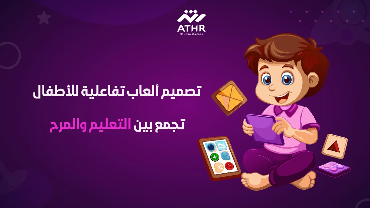 تصميم ألعاب تفاعلية للأطفال تجمع بين التعليم والمرح