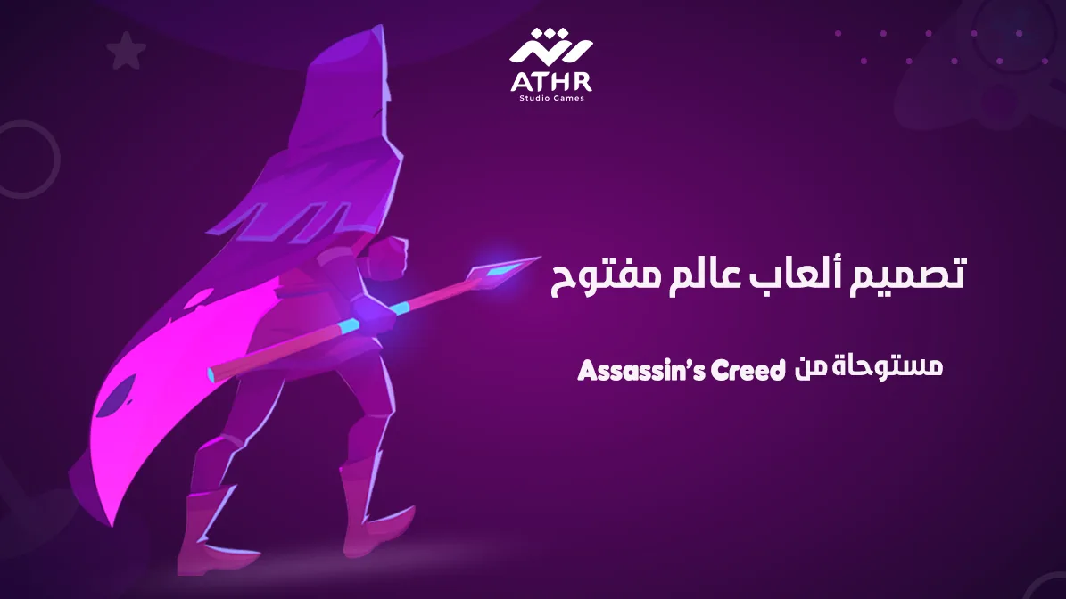 تصميم ألعاب عالم مفتوح مستوحاة من Assassin’s Creed