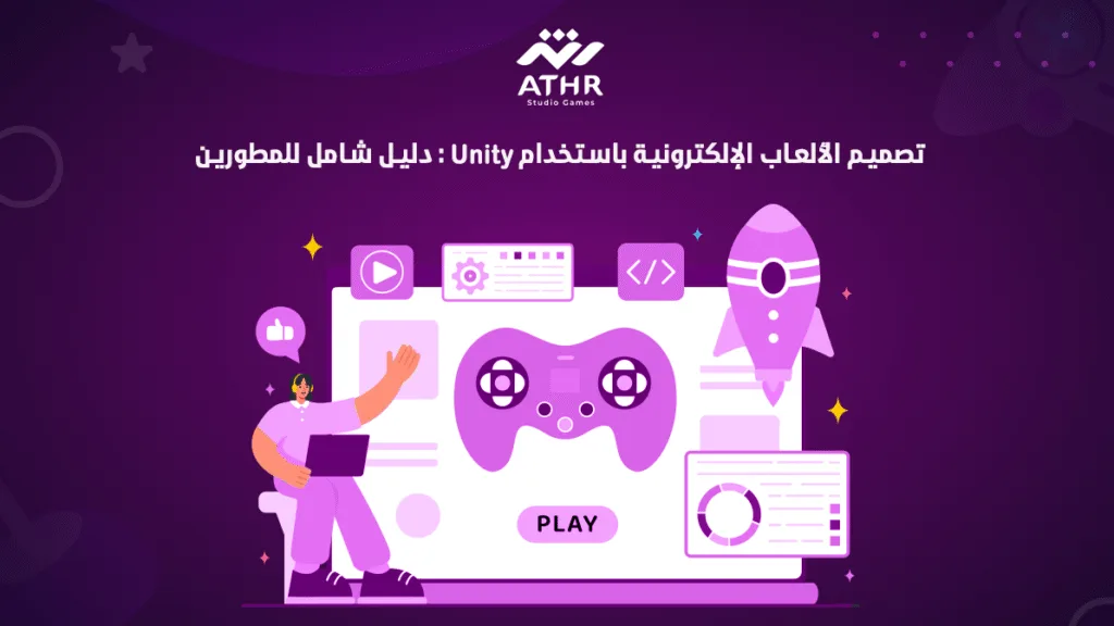تصميم الألعاب الإلكترونية باستخدام Unity