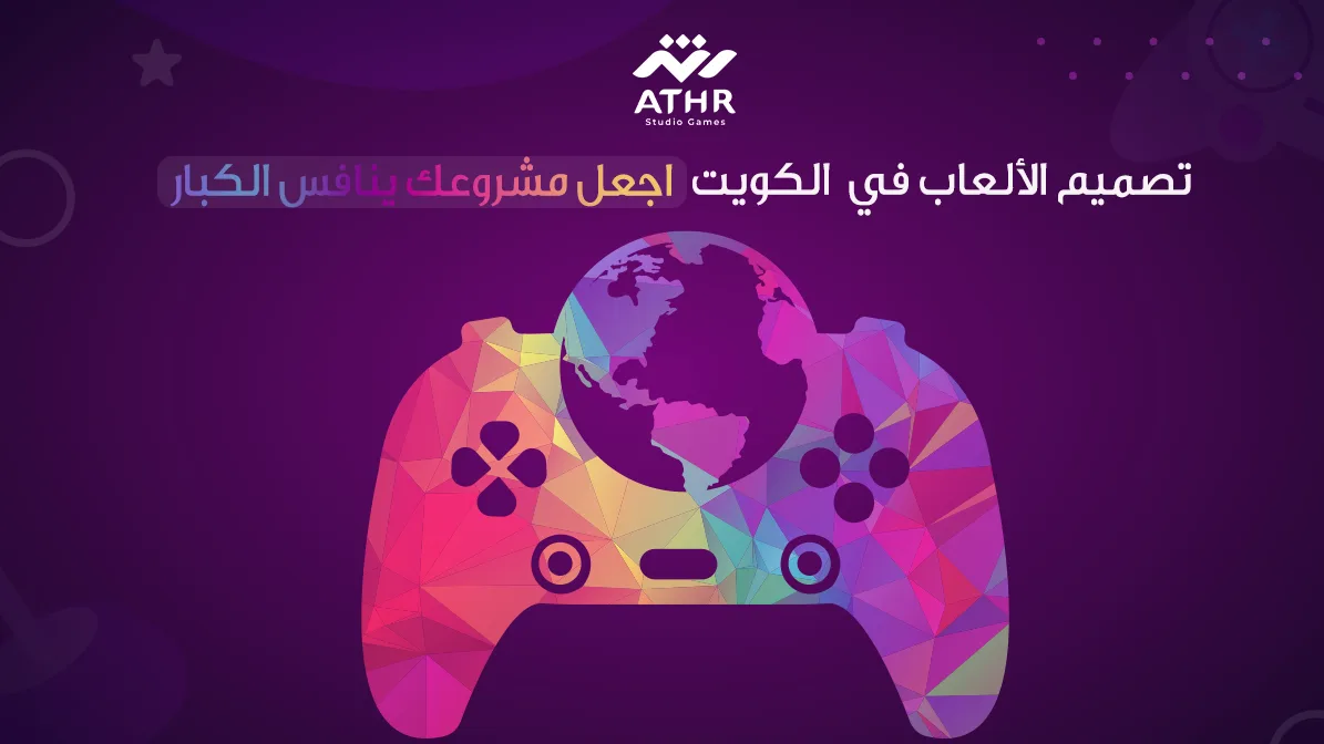 تصميم الالعاب في الكويت – اجعل مشروعك ينافس الكبار